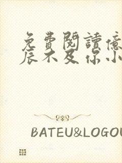 免费阅读亿万星辰不及你小说