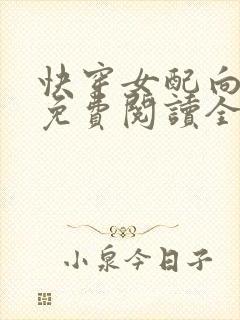 快穿女配向前冲免费阅读全文