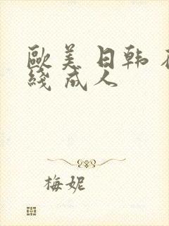 欧美 日韩 在线 成人