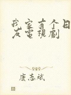 我家有个日本女友电视剧封面