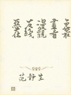 恶友漫画免费版在线观看最新章节列表