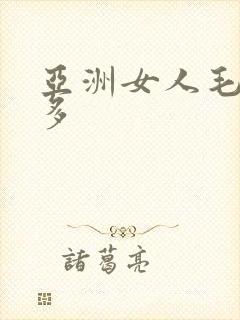 亚洲女人毛密水多