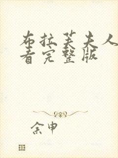 布拉芙夫人在线看完整版封面