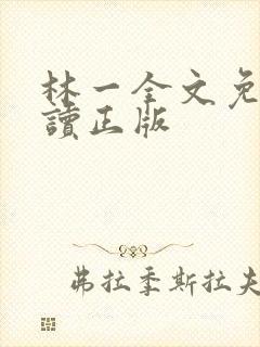 林一全文免费阅读正版封面