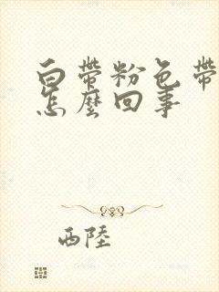 白带粉色带血丝怎么回事封面