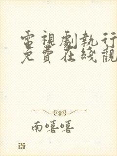 电视剧执行法官免费在线观看