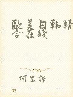 欧美日韩精品综合在线