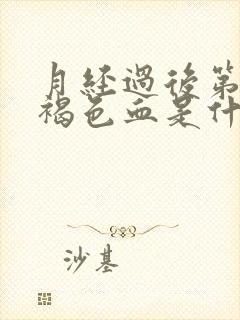 月经过后第四天褐色血是什么原因