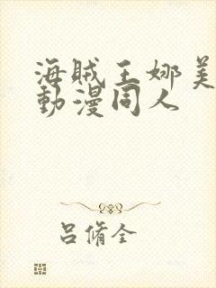 海贼王娜美3d动漫同人封面