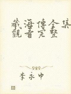 藏海传全集免费观看完整