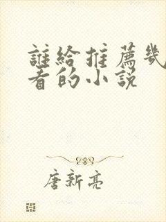 谁给推荐几部好看的小说封面