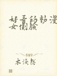 好看的动漫头像女侧脸