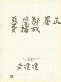 恶魔邻居正版免费播放