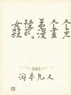 女徒弟个个都想杀我漫画免费