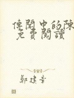 传闻中的陈芊芊 免费阅读封面