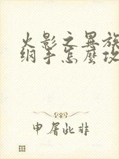 火影之异族崛起纲手怎么攻略