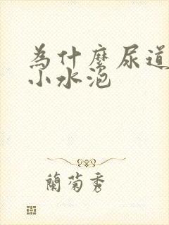 为什么尿道上长小水泡