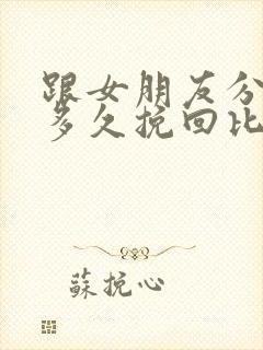 跟女朋友分手后多久挽回比较合适