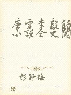 唐雪李毅的重生小说全文阅读