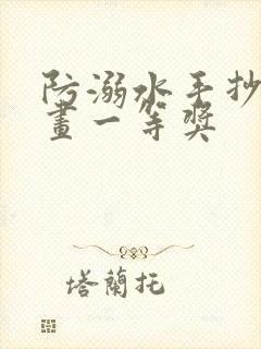 防溺水手抄报好画一等奖封面