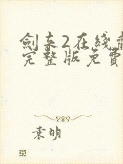 剑来2在线观看完整版免费封面