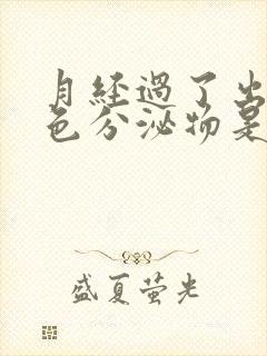 月经过了出现褐色分泌物是什么原因