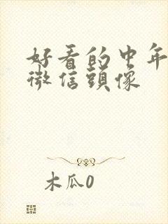 好看的中年女人微信头像