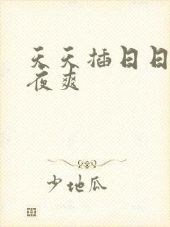 天天插日日干夜夜爽