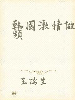 韩国激情做爰视频