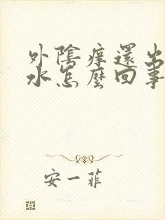 外阴痒还出黄色水怎么回事