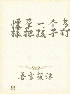 怀孕一个多月怎样把孩子打掉封面