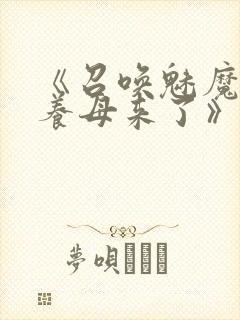 《召唤魅魔结果养母来了》