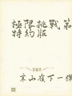 极限挑战第六季特约版