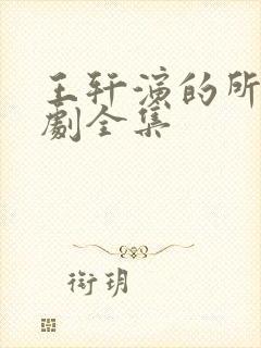 王轩演的所有短剧全集封面