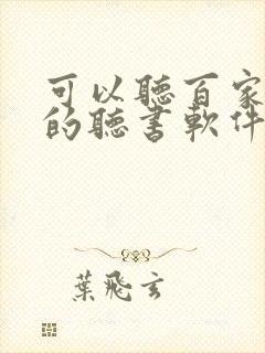 可以听百家讲坛的听书软件