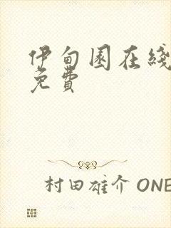 伊甸园在线观看免费