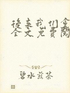 后来我们会怎样全文免费阅读