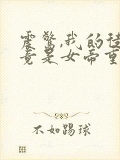 震惊,我的徒弟竟是女帝重生?静狐之心