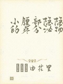 小腹部隐隐约约的疼分泌物增多