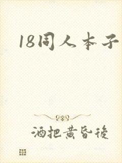 18同人本子