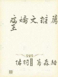 病娇文推荐双男主封面