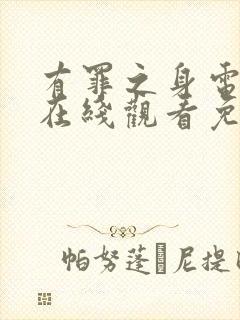 有罪之身电视剧在线观看免费