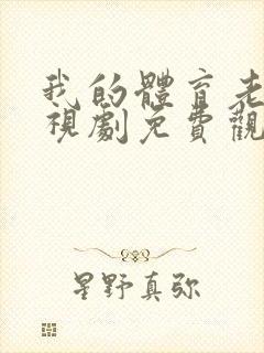 我的体育老师电视剧免费观看