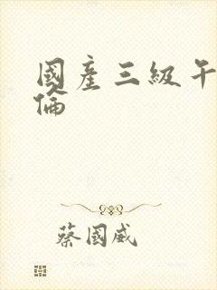 国产三级午夜理伦