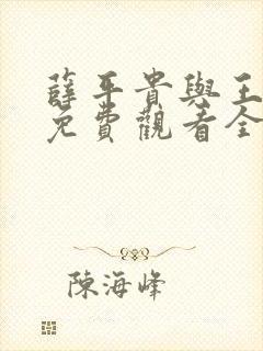 薛平贵与王宝钏免费观看全集高清版