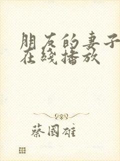 朋友的妻子免费在线播放