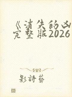 《消失的凶手》完整版2026封面