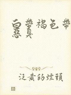 白带褐色带血丝恶臭