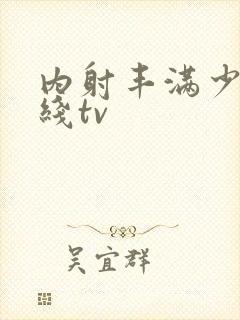 内射丰满少妇在线tv