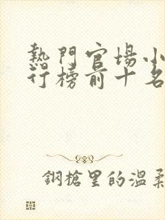 热门官场小说排行榜前十名